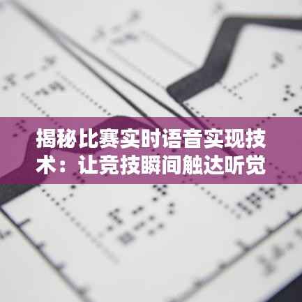 揭秘比赛实时语音实现技术:让竞技瞬间触达听觉盛宴