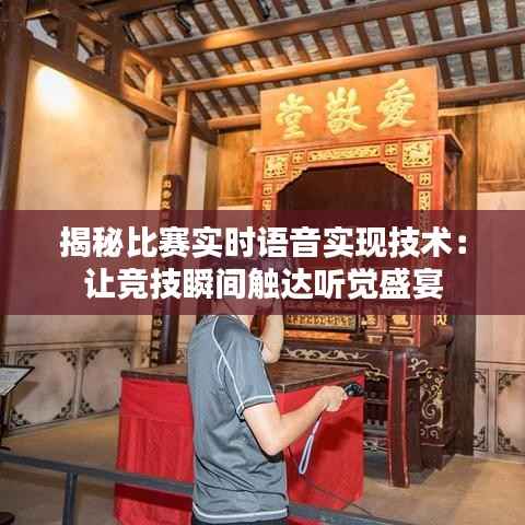 揭秘比赛实时语音实现技术:让竞技瞬间触达听觉盛宴