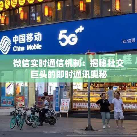 微信实时通信机制：揭秘社交巨头的即时通讯奥秘