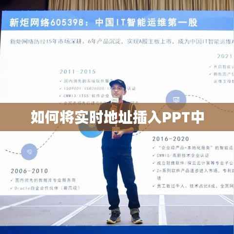 如何将实时地址插入PPT中