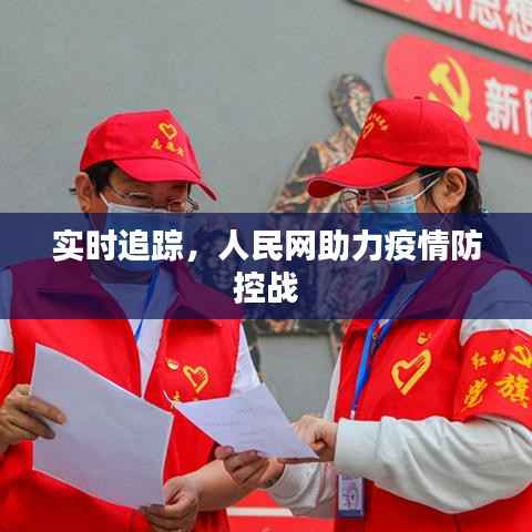 实时追踪,人民网助力疫情防控战