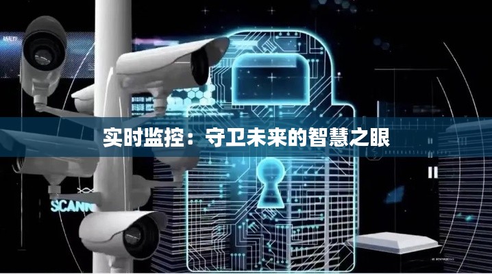 实时监控:守卫未来的智慧之眼
