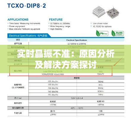 实时晶振不准:原因分析及解决方案探讨
