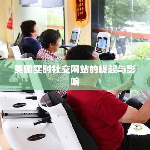 美国实时社交网站的崛起与影响