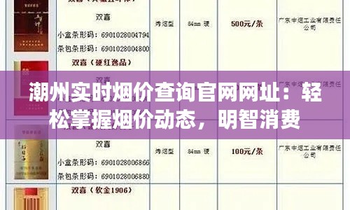 潮州实时烟价查询官网网址:轻松掌握烟价动态,明智消费
