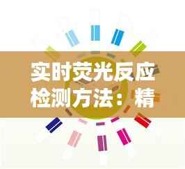 实时荧光反应检测方法:精准与速度的完美结合