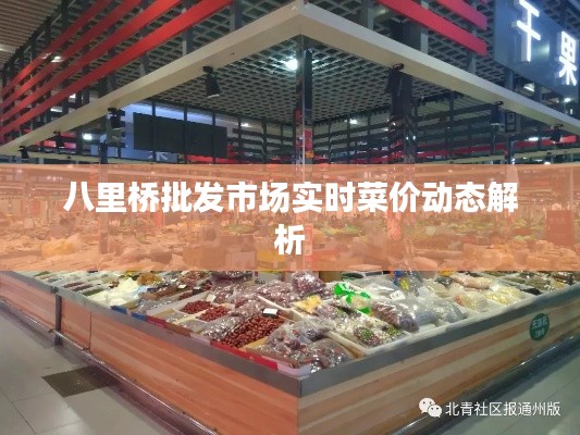八里桥批发市场实时菜价动态解析