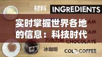 实时掌握世界各地的信息:科技时代的全球资讯门户