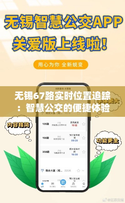 无锡67路实时位置追踪:智慧公交的便捷体验