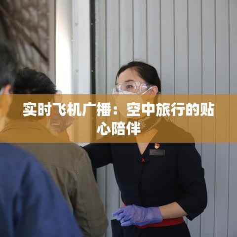实时飞机广播：空中旅行的贴心陪伴