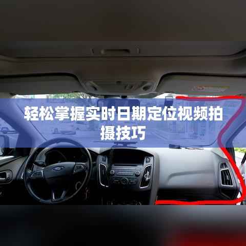 轻松掌握实时日期定位视频拍摄技巧