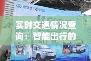 实时交通情况查询:智能出行的新时代