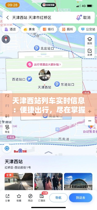 天津西站列车实时信息:便捷出行,尽在掌握