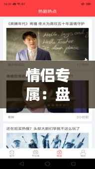 情侣专属：盘点热门情侣拍图片实时软件下载指南