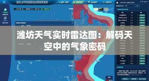 潍坊天气实时雷达图:解码天空中的气象密码
