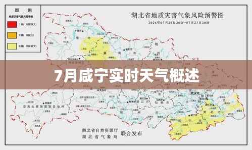 7月咸宁实时天气概述