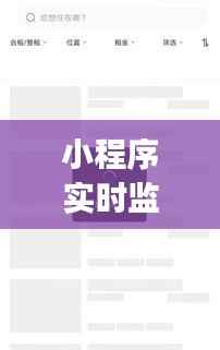 小程序实时监控App:企业运营的得力助手