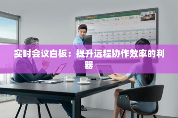 实时会议白板:提升远程协作效率的利器