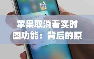 苹果取消看实时图功能:背后的原因与未来展望