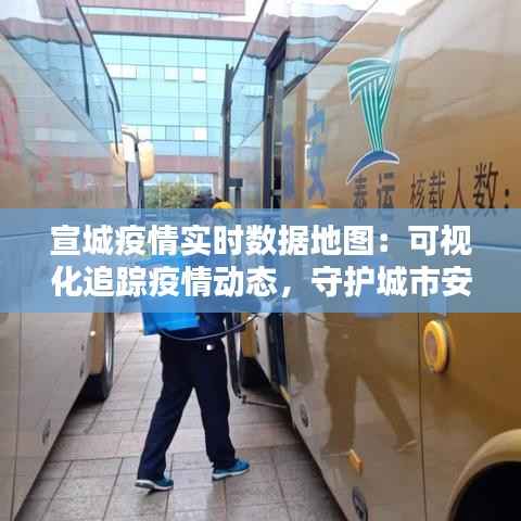 宣城疫情实时数据地图：可视化追踪疫情动态，守护城市安全