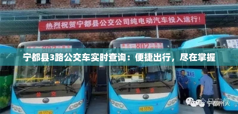 宁都县3路公交车实时查询:便捷出行,尽在掌握