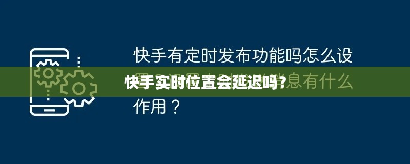 快手实时位置会延迟吗?