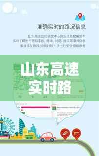 山东高速实时路况的重要性