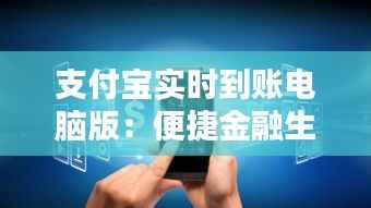 支付宝实时到账电脑版:便捷金融生活的新篇章