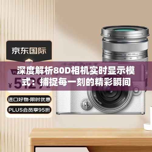 深度解析80D相机实时显示模式:捕捉每一刻的精彩瞬间