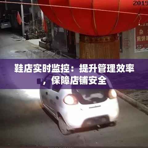 鞋店实时监控:提升管理效率,保障店铺安全