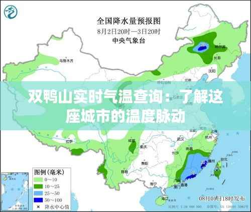 双鸭山实时气温查询：了解这座城市的温度脉动