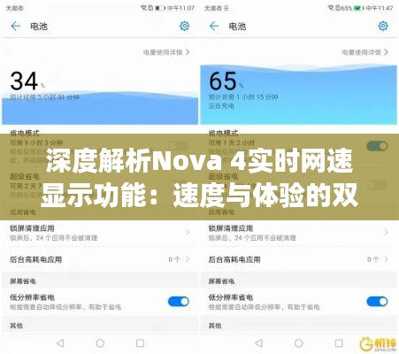 深度解析Nova 4实时网速显示功能:速度与体验的双重提升