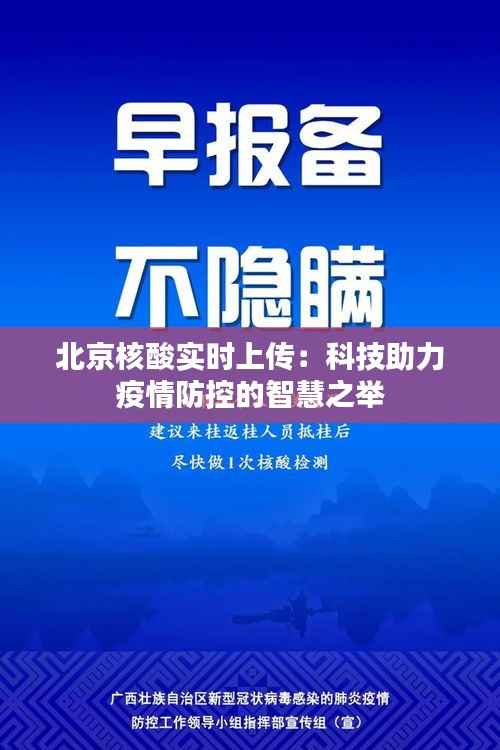 北京核酸实时上传:科技助力疫情防控的智慧之举