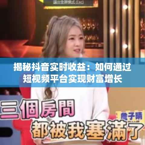 揭秘抖音实时收益：如何通过短视频平台实现财富增长