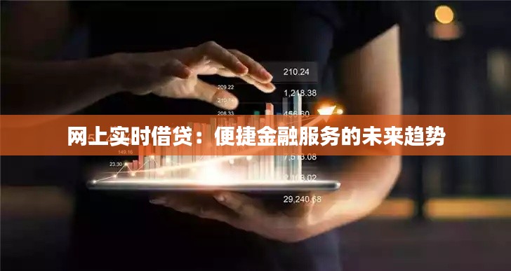 网上实时借贷:便捷金融服务的未来趋势
