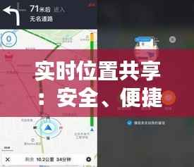 实时位置共享:安全、便捷的现代通讯新方式