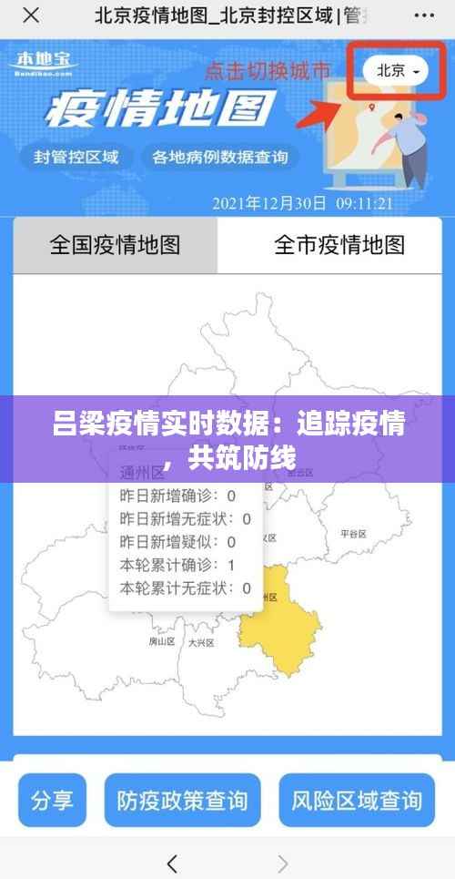 吕梁疫情实时数据:追踪疫情,共筑防线