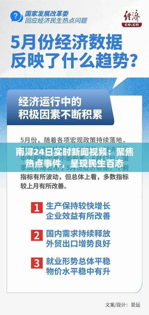 南浔24日实时新闻视频:聚焦热点事件,呈现民生百态
