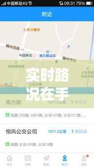 实时路况在手，义乌至昆明出行无忧——义乌回昆明实时路况查询指南