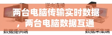 两台电脑传输实时数据,两台电脑数据互通