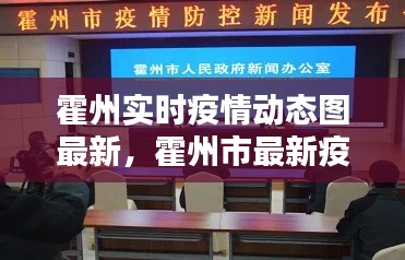 霍州实时疫情动态图最新,霍州市最新疫情