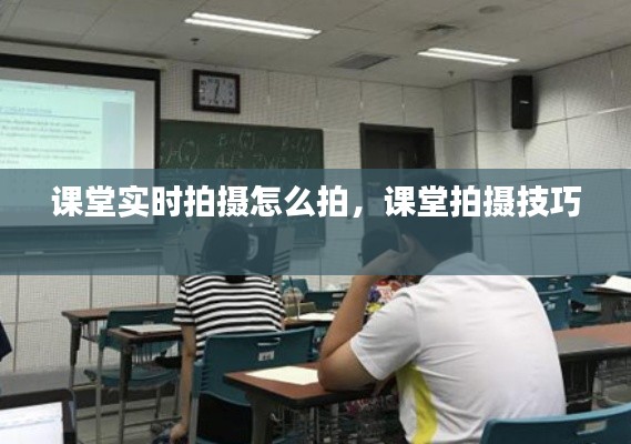 课堂实时拍摄怎么拍,课堂拍摄技巧