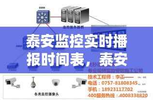 泰安监控实时播报时间表,泰安安防监控