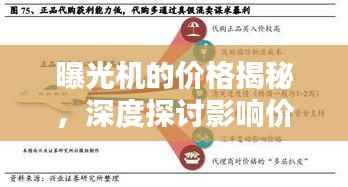 曝光机的价格揭秘,深度探讨影响价格的相关因素