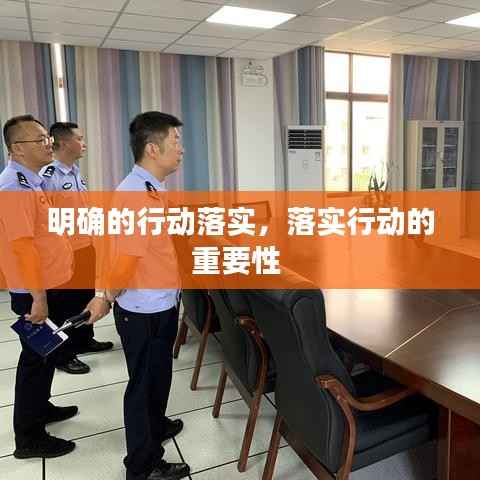 明确的行动落实,落实行动的重要性