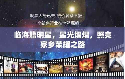 临海籍明星,星光熠熠,照亮家乡荣耀之路
