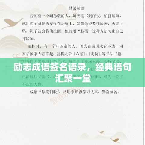 励志成语签名语录,经典语句汇聚一堂