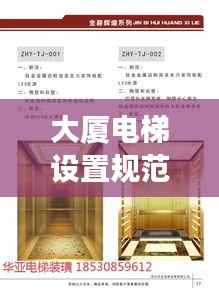 大厦电梯设置规范最新版解读,安全、舒适并重的电梯使用标准