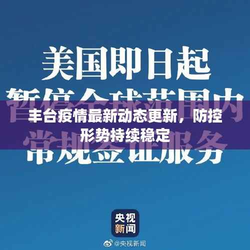 丰台疫情最新动态更新,防控形势持续稳定
