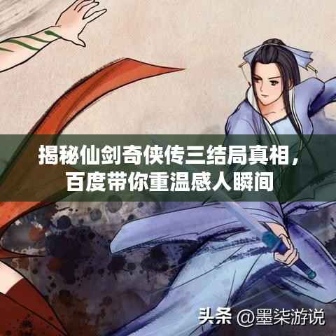 揭秘仙剑奇侠传三结局真相,百度带你重温感人瞬间